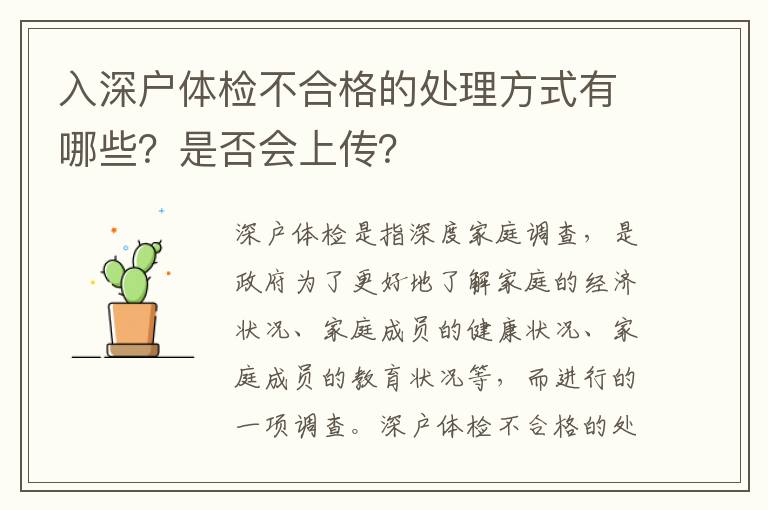 入深戶體檢不合格的處理方式有哪些？是否會上傳？
