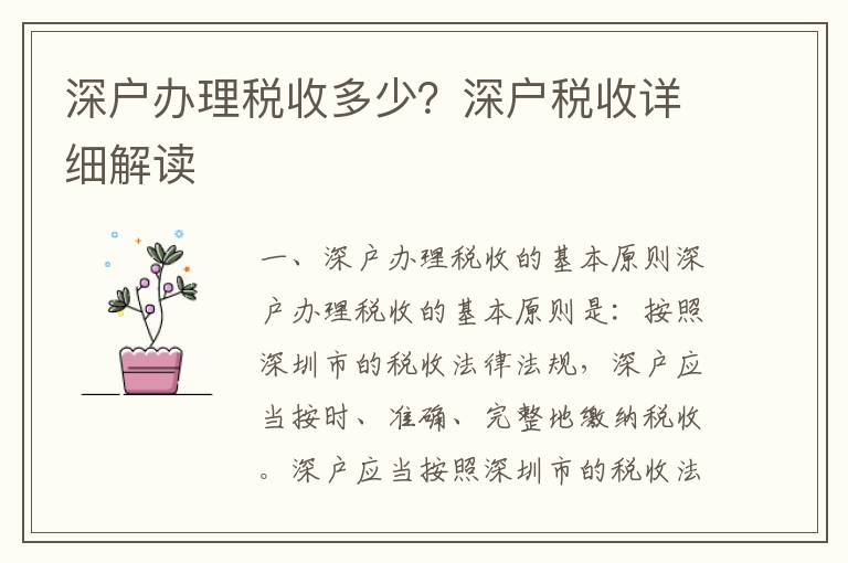 深戶辦理稅收多少？深戶稅收詳細(xì)解讀