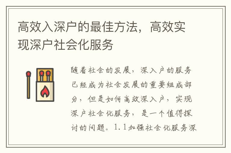 高效入深戶的最佳方法，高效實(shí)現(xiàn)深戶社會(huì)化服務(wù)