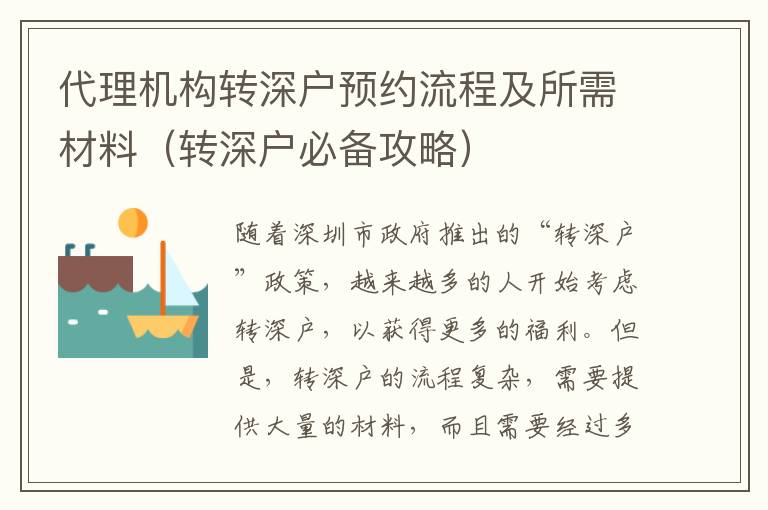 代理機(jī)構(gòu)轉(zhuǎn)深戶(hù)預(yù)約流程及所需材料（轉(zhuǎn)深戶(hù)必備攻略）