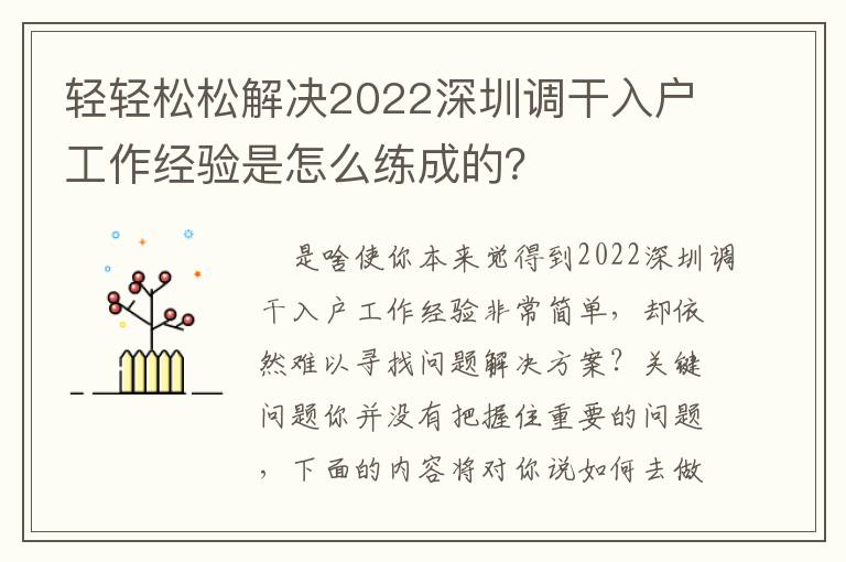 輕輕松松解決2022深圳調(diào)干入戶工作經(jīng)驗是怎么練成的？