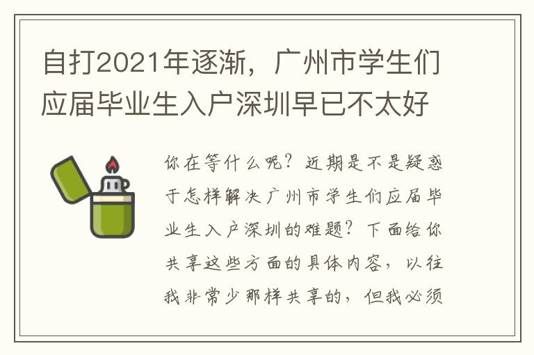 自打2021年逐漸，廣州市學生們應屆畢業(yè)生入戶深圳早已不太好解決了！