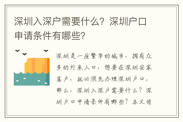 深圳入深戶需要什么？深圳戶口申請條件有哪些？