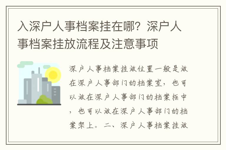入深戶人事檔案掛在哪？深戶人事檔案掛放流程及注意事項(xiàng)