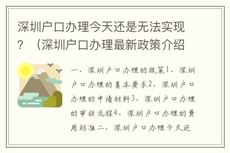 深圳戶口辦理今天還是無法實現？（深圳戶口辦理最新政策介紹）