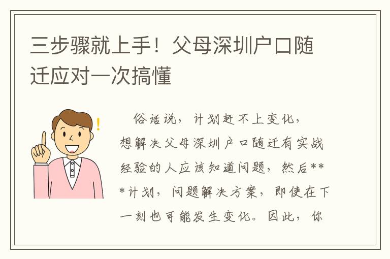 三步驟就上手！父母深圳戶口隨遷應(yīng)對(duì)一次搞懂