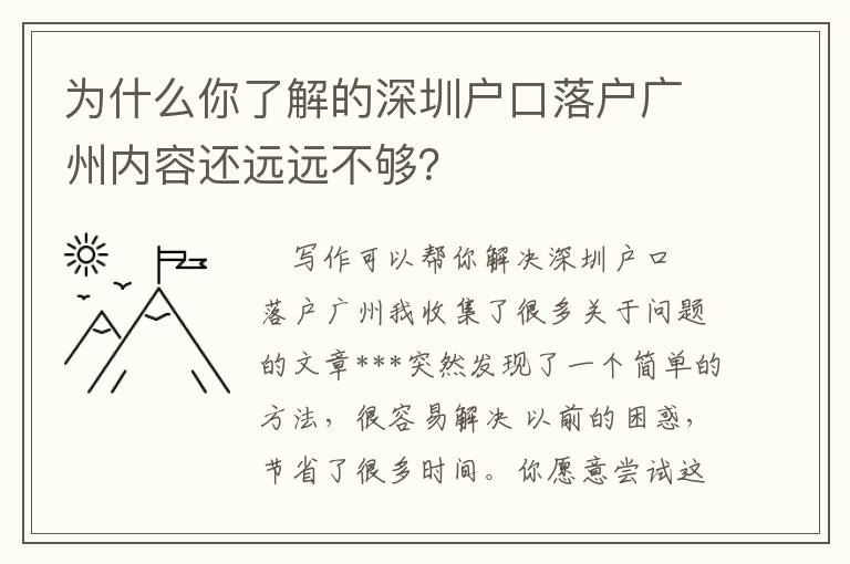 為什么你了解的深圳戶口落戶廣州內容還遠遠不夠？