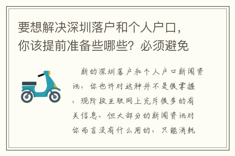 要想解決深圳落戶和個(gè)人戶口，你該提前準(zhǔn)備些哪些？必須避免什么坑？