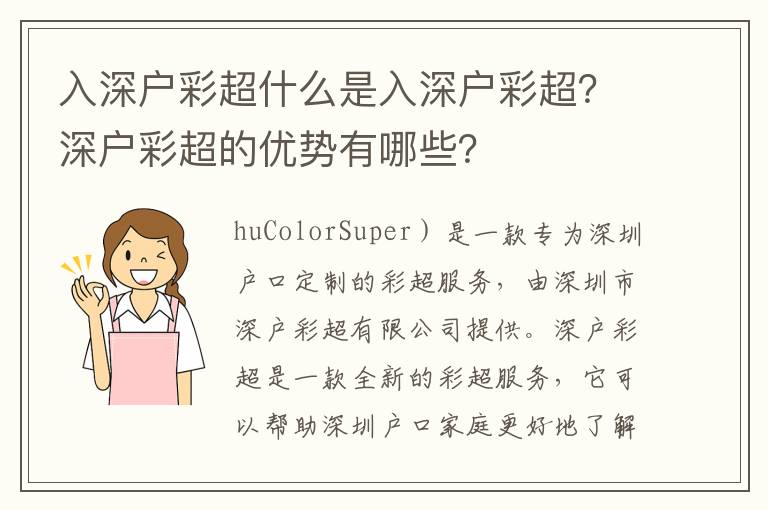 入深戶彩超什么是入深戶彩超？深戶彩超的優勢有哪些？