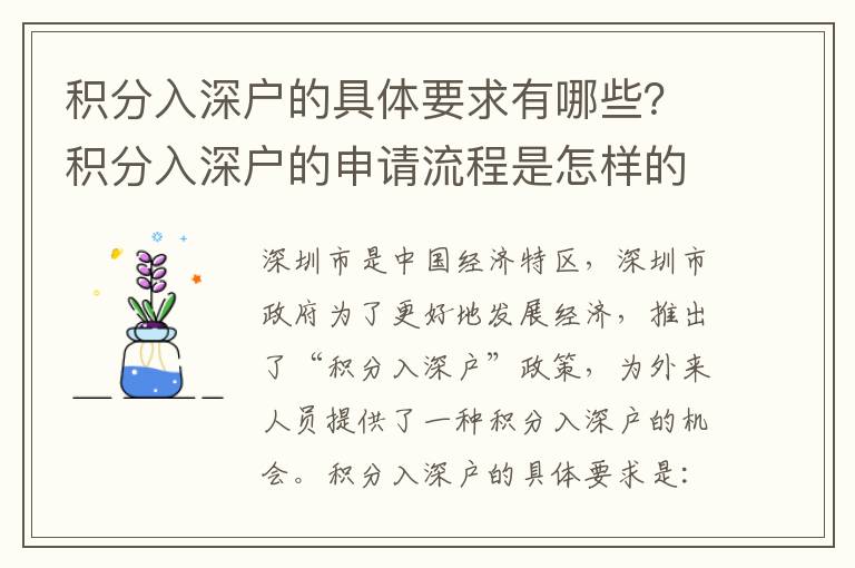 積分入深戶的具體要求有哪些？積分入深戶的申請(qǐng)流程是怎樣的？