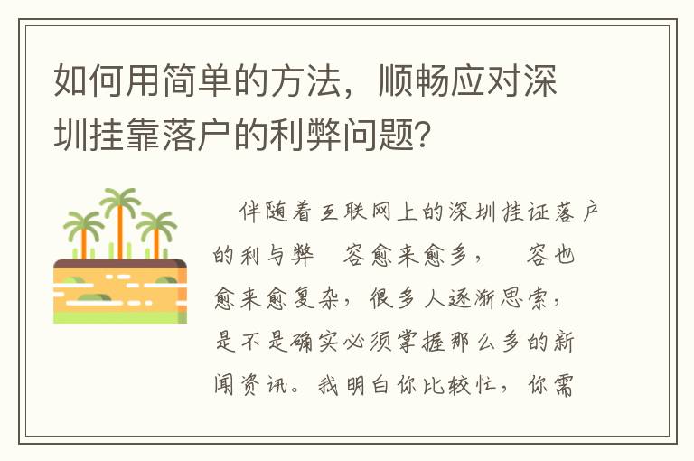 如何用簡(jiǎn)單的方法，順暢應(yīng)對(duì)深圳掛靠落戶的利弊問(wèn)題？