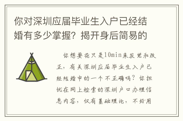 你對深圳應(yīng)屆畢業(yè)生入戶已經(jīng)結(jié)婚有多少掌握？揭開身后簡易的密秘