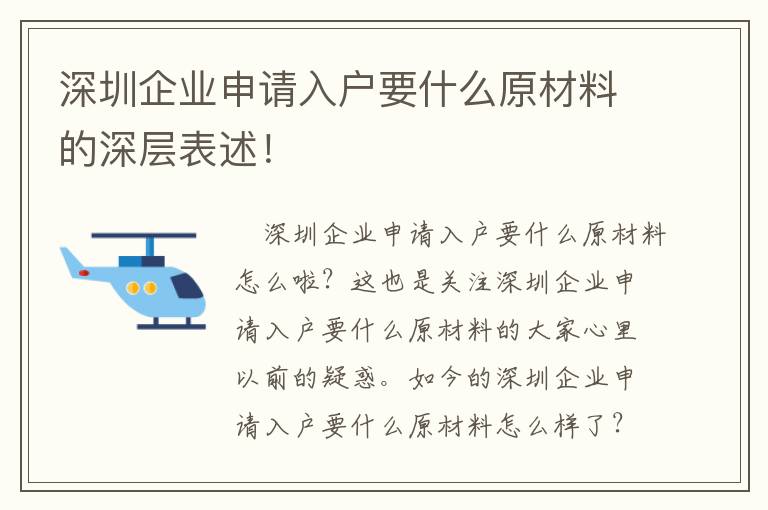 深圳企業(yè)申請(qǐng)入戶要什么原材料的深層表述！