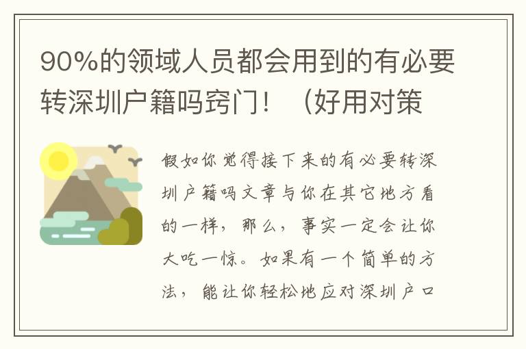 90%的領(lǐng)域人員都會用到的有必要轉(zhuǎn)深圳戶籍嗎竅門！（好用對策）