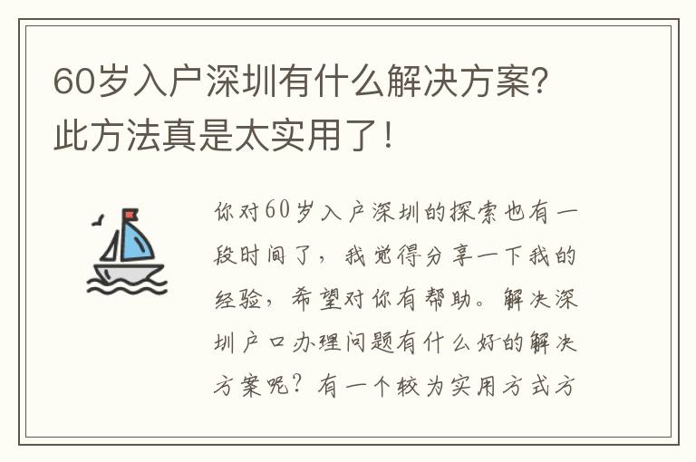 60歲入戶深圳有什么解決方案？此方法真是太實用了！