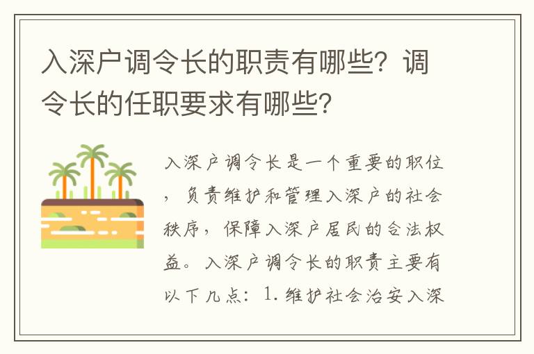 入深戶(hù)調(diào)令長(zhǎng)的職責(zé)有哪些？調(diào)令長(zhǎng)的任職要求有哪些？