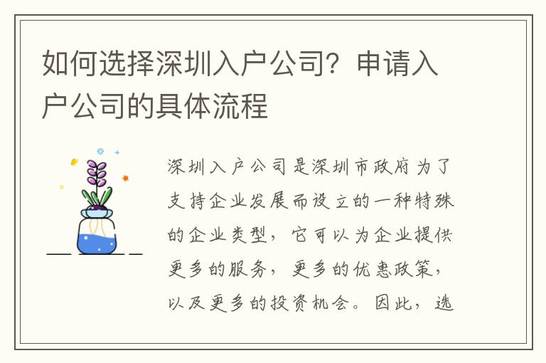 如何選擇深圳入戶公司？申請入戶公司的具體流程