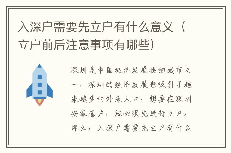 入深戶需要先立戶有什么意義（立戶前后注意事項有哪些）