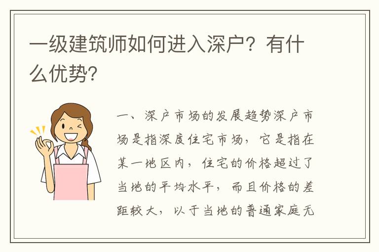 一級建筑師如何進(jìn)入深戶？有什么優(yōu)勢？