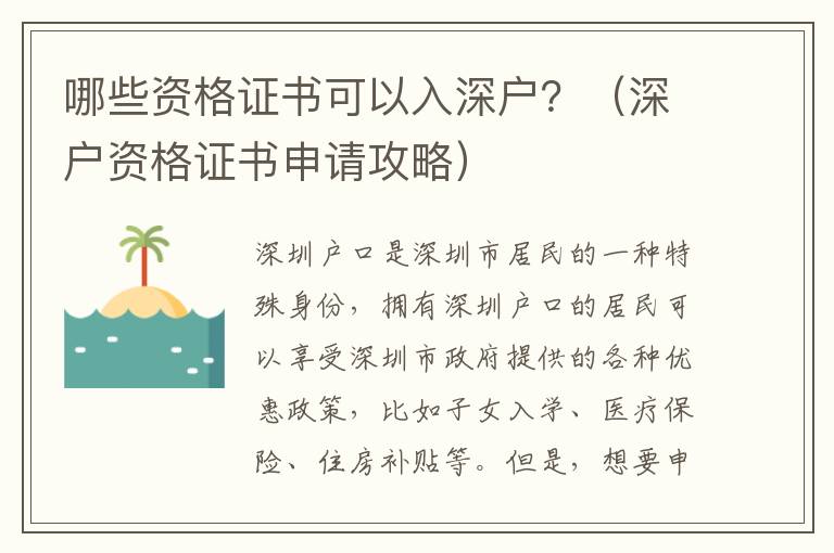 哪些資格證書可以入深戶？（深戶資格證書申請攻略）