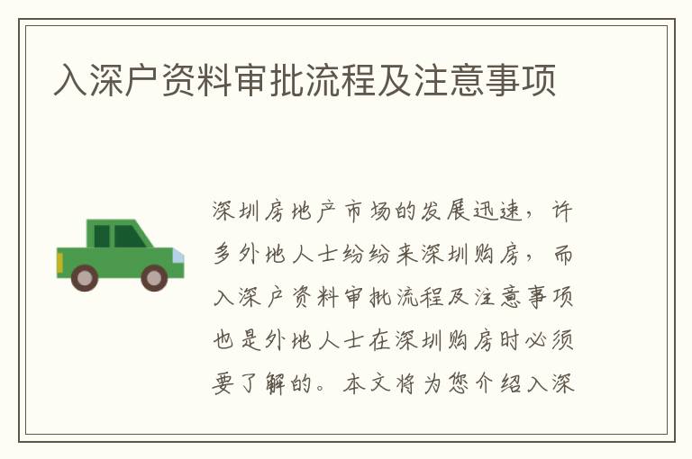 入深戶資料審批流程及注意事項(xiàng)