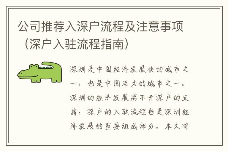 公司推薦入深戶流程及注意事項(xiàng)（深戶入駐流程指南）