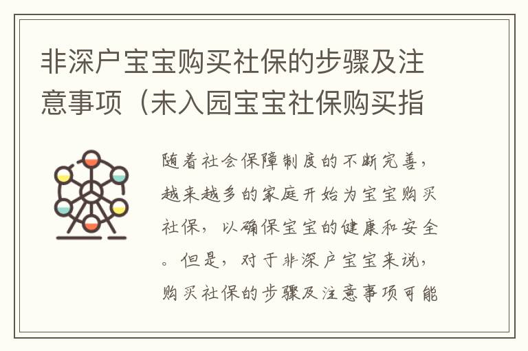 非深戶寶寶購(gòu)買(mǎi)社保的步驟及注意事項(xiàng)（未入園寶寶社保購(gòu)買(mǎi)指南）
