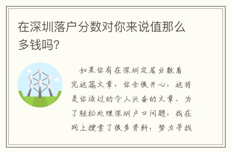 在深圳落戶分數對你來說值那么多錢嗎？