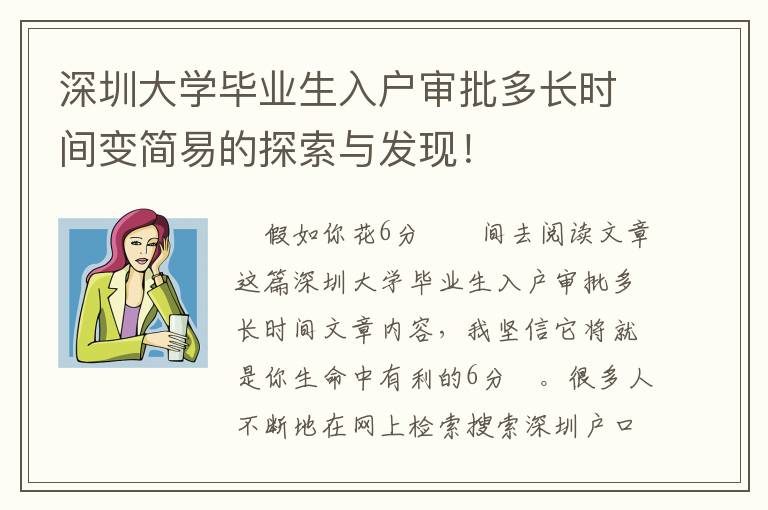 深圳大學(xué)畢業(yè)生入戶審批多長時(shí)間變簡易的探索與發(fā)現(xiàn)！