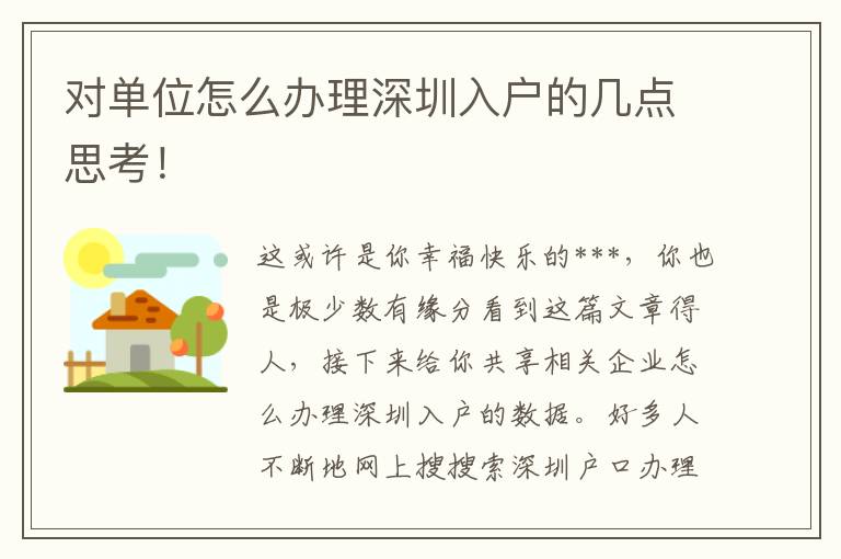 對(duì)單位怎么辦理深圳入戶的幾點(diǎn)思考！