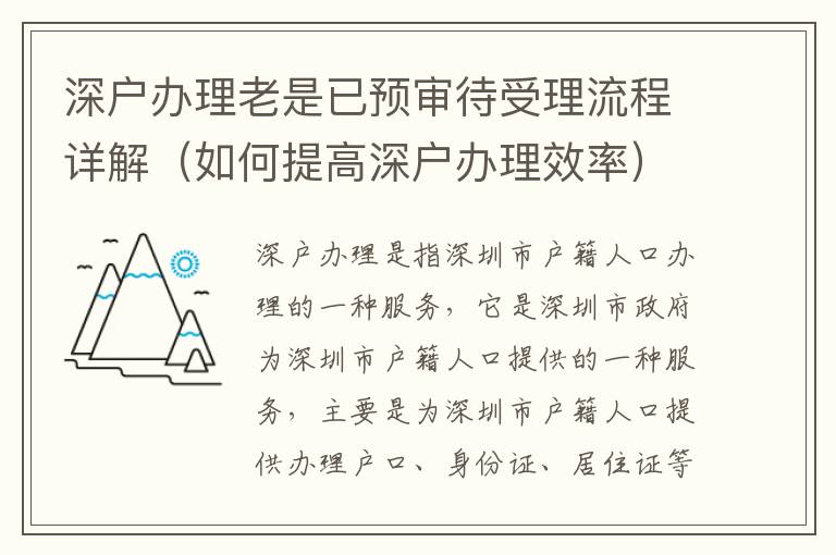 深戶辦理老是已預(yù)審待受理流程詳解（如何提高深戶辦理效率）