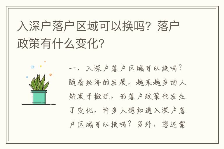 入深戶落戶區域可以換嗎？落戶政策有什么變化？