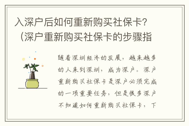 入深戶后如何重新購買社保卡？（深戶重新購買社?？ǖ牟襟E指南）