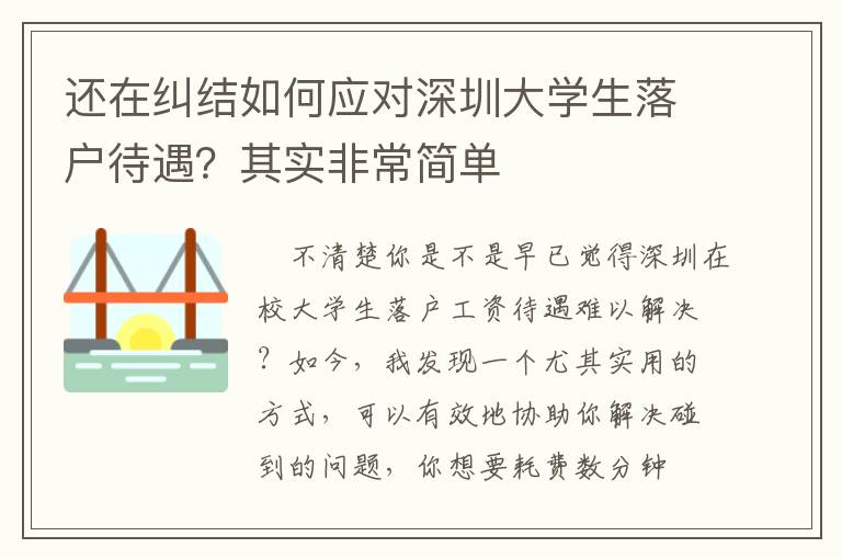 還在糾結(jié)如何應(yīng)對深圳大學(xué)生落戶待遇？其實非常簡單