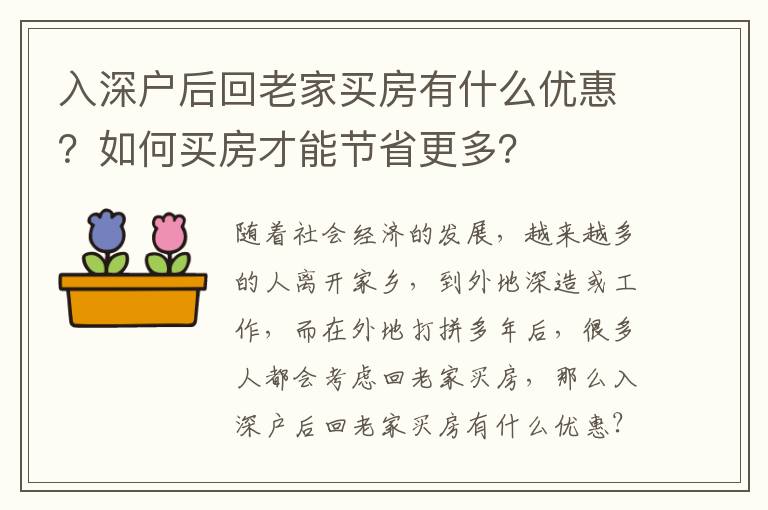 入深戶后回老家買房有什么優惠？如何買房才能節省更多？