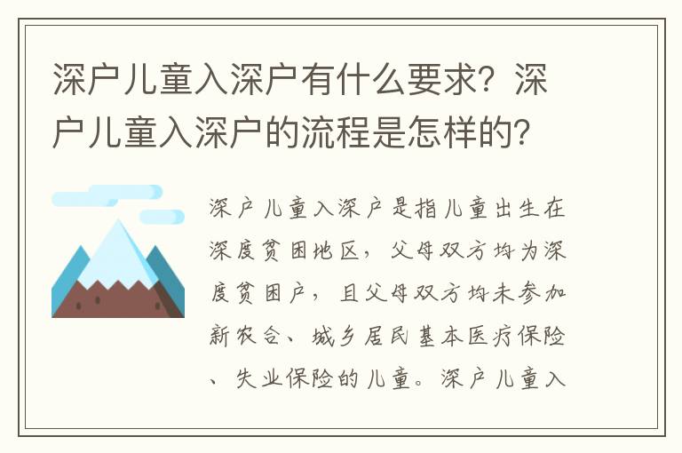 深戶兒童入深戶有什么要求？深戶兒童入深戶的流程是怎樣的？