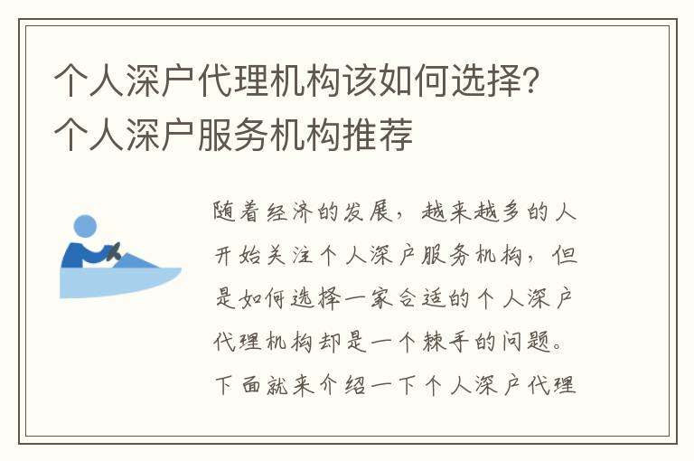 個人深戶代理機構(gòu)該如何選擇？個人深戶服務機構(gòu)推薦