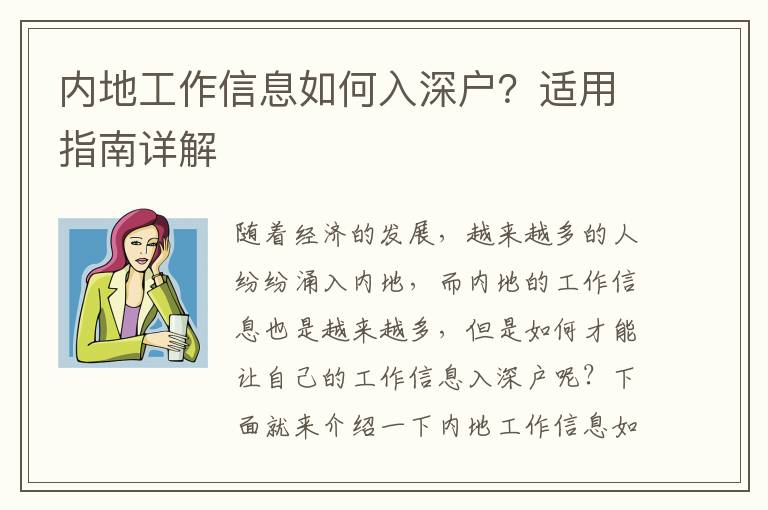 內(nèi)地工作信息如何入深戶？適用指南詳解