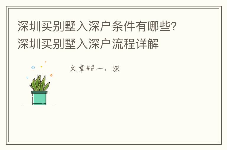 深圳買別墅入深戶條件有哪些？深圳買別墅入深戶流程詳解