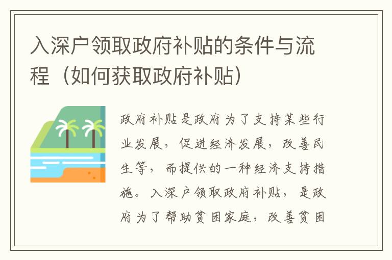 入深戶領(lǐng)取政府補(bǔ)貼的條件與流程（如何獲取政府補(bǔ)貼）