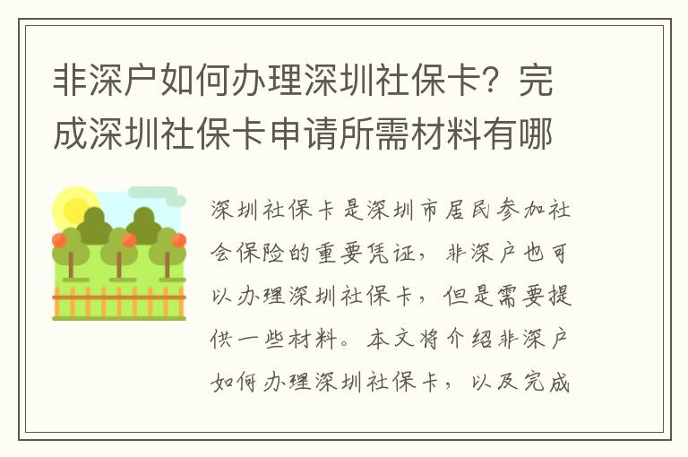 非深戶如何辦理深圳社?？ǎ客瓿缮钲谏绫？ㄉ暾埶璨牧嫌心男?？