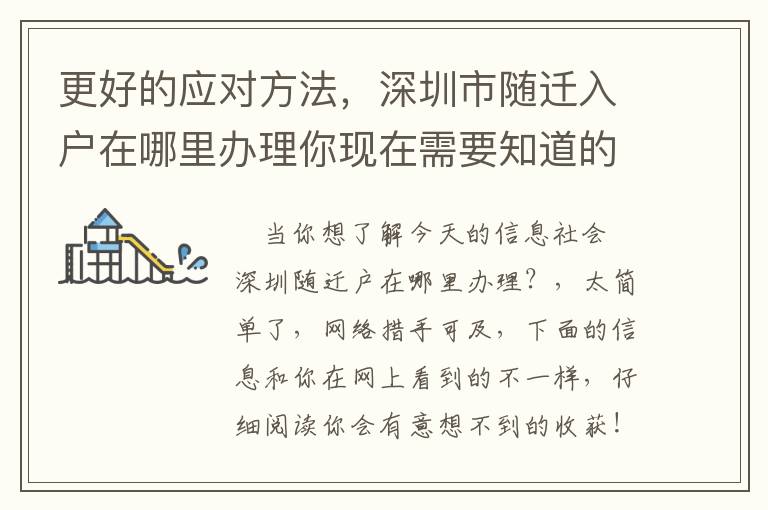 更好的應(yīng)對(duì)方法，深圳市隨遷入戶在哪里辦理你現(xiàn)在需要知道的！