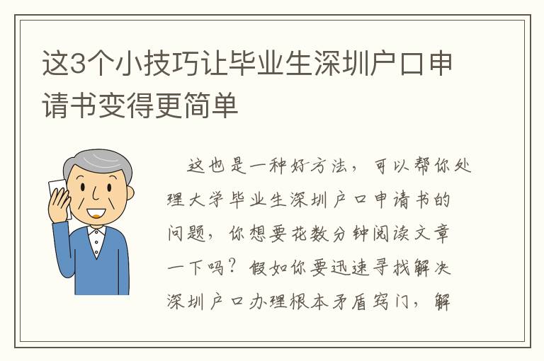 這3個小技巧讓畢業(yè)生深圳戶口申請書變得更簡單