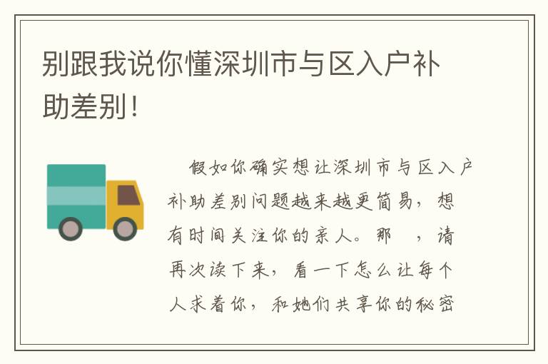 別跟我說你懂深圳市與區(qū)入戶補(bǔ)助差別！