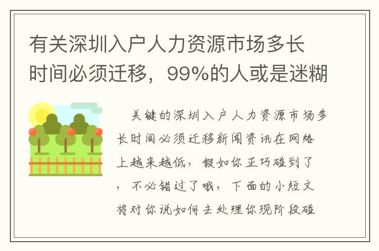 有關(guān)深圳入戶人力資源市場(chǎng)多長(zhǎng)時(shí)間必須遷移，99%的人或是迷糊的