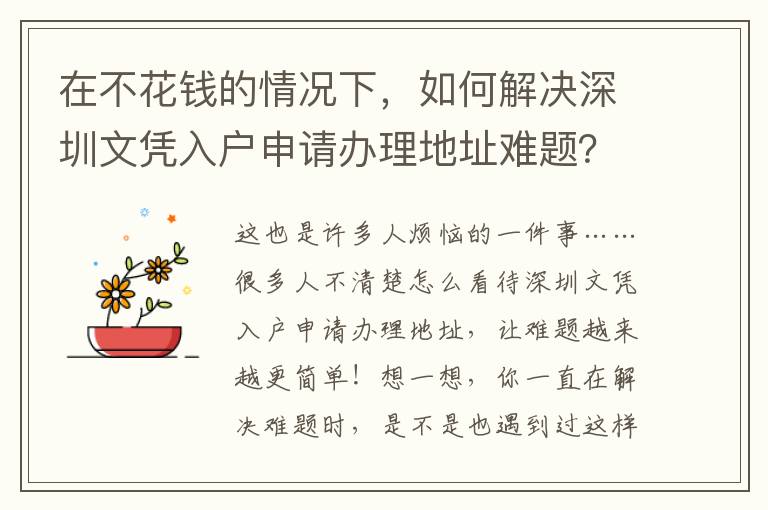 在不花錢(qián)的情況下，如何解決深圳文憑入戶申請(qǐng)辦理地址難題？