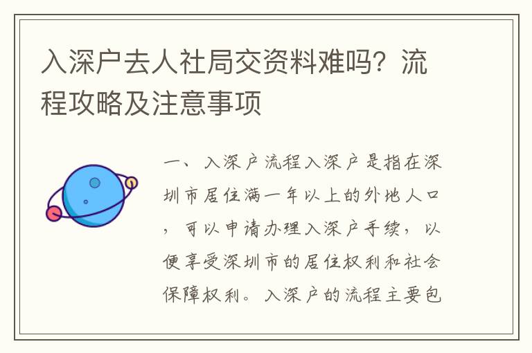 入深戶去人社局交資料難嗎？流程攻略及注意事項(xiàng)