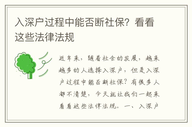 入深戶過程中能否斷社保？看看這些法律法規(guī)