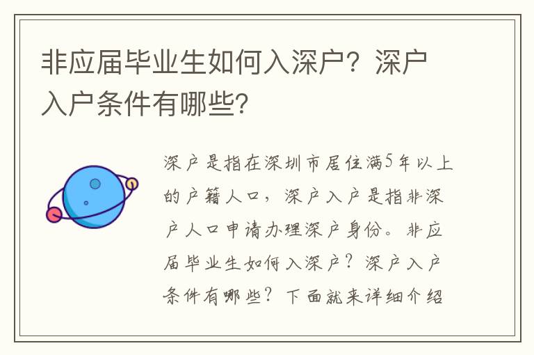非應屆畢業生如何入深戶？深戶入戶條件有哪些？