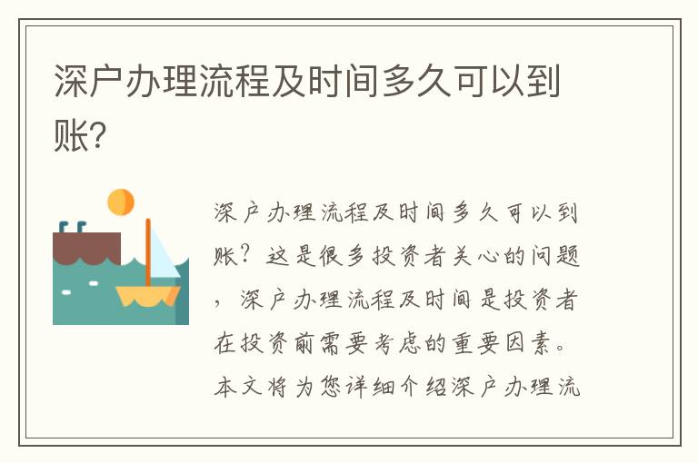 深戶辦理流程及時間多久可以到賬？